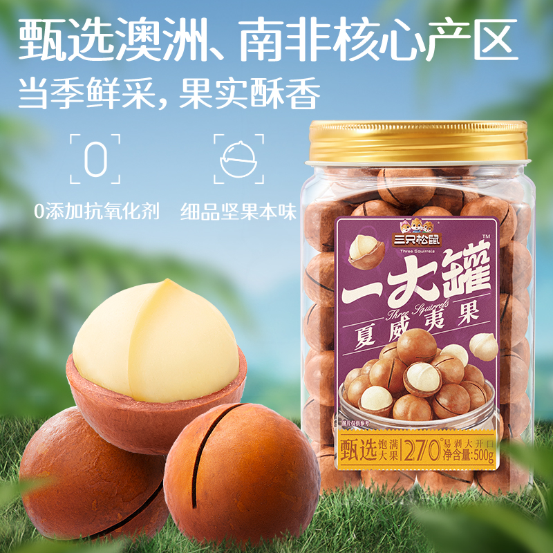 【三只松鼠_一大罐夏威夷500g】大颗粒罐装坚果零食奶油薄壳