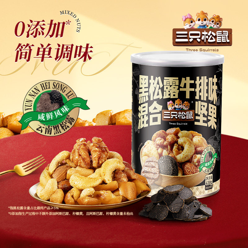 三只松鼠黑松露牛排味混合坚果430g罐装干果每日休闲健康解馋零食
