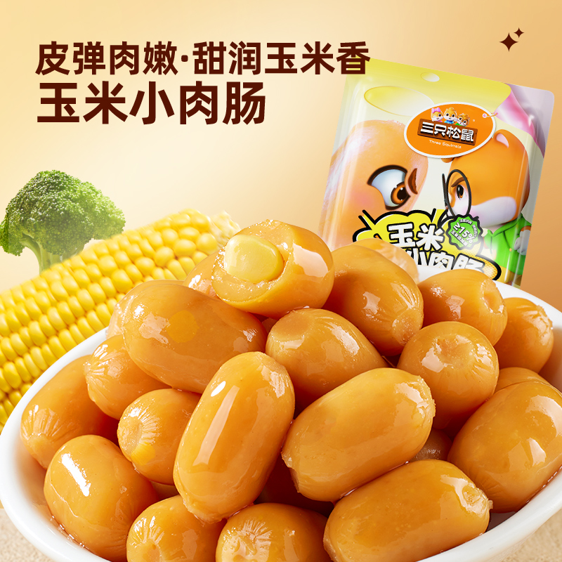 三只松鼠玉米小肉肠550g拇指香肠