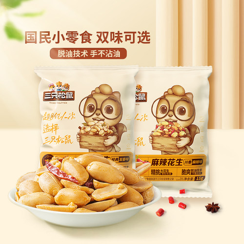 三只松鼠脱油花生五香麻辣