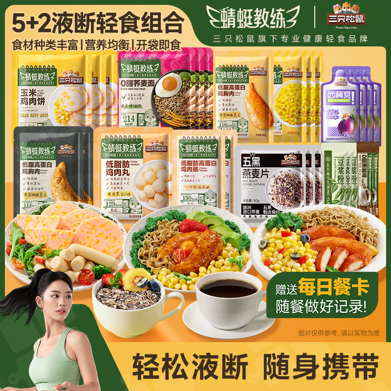 三只松鼠_5+2液断轻食组合装高蛋白即食代餐饱腹解馋零食休闲小吃
