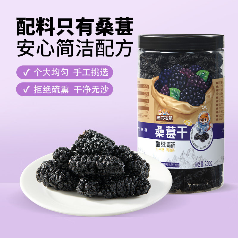 【三只松鼠_罐装桑葚干250g】四川黑桑椹泡水泡酒无沙无添加免洗