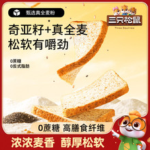 【新品】三只松鼠全麦奇亚籽吐司500g黑麦0蔗糖代餐饱腹早餐面包