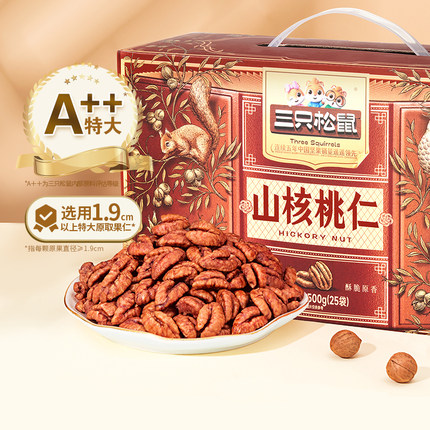 【三只松鼠_山核桃仁500g】零食坚果特产干果小核桃果仁送礼礼盒