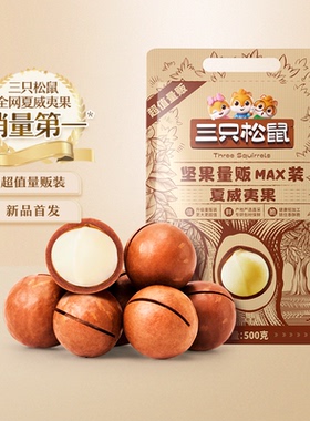 【三只松鼠_量贩夏威夷果500g】奶油味健康零食特大干果坚果22mm