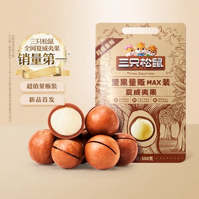 三只松鼠_量贩夏威夷果500g