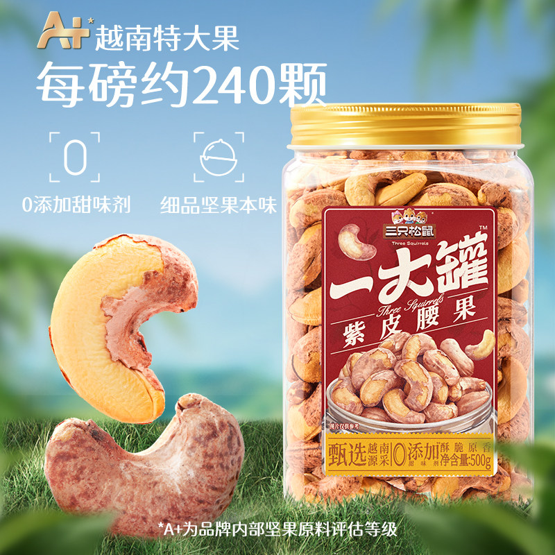 【三只松鼠_一大罐紫皮腰果500g】罐装大颗粒坚果零食年货,零食/坚果/特产,腰果,淘宝优惠券,粉丝福利购,淘宝优惠卷