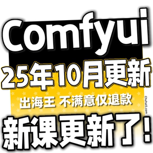 Ai绘画软件ComfyUI教程绘画插件安装工作流 SD软件系统课程FLUX