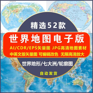 世界地图矢量图ai高清电子版中英文源文件轮廓素材地形可标记编辑