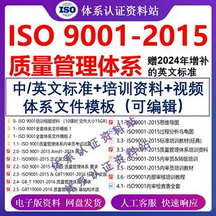 ISO9001-2015质量管理体系文件全套 程序文件培训视频 中英文标准