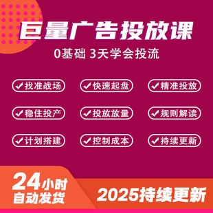 2025新 抖音巨量广告投放 巨量ad投放 信息流广告推广 本地推课程