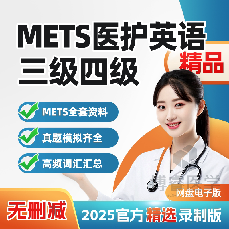 mets全国医护英语水平考试m刻录盘个性化服务