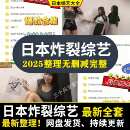 日本综艺炸裂合集大全搞笑团队甄选0删减精品娱乐视频高清素材