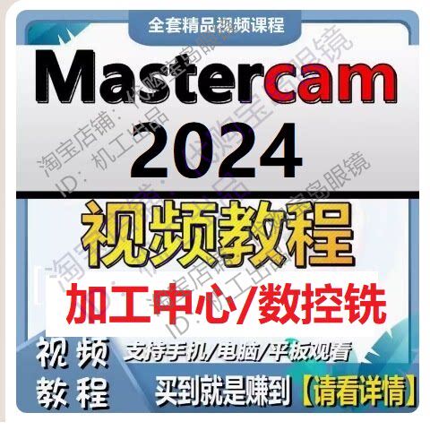 MasterCAM2024视频教程画图建模三轴加工中心CNC编程MC2024教学