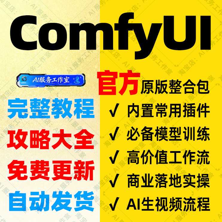 2026新版comfyui整合刻录盘个性化服务