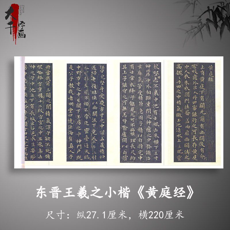 东晋王羲之小楷黄庭经星凤楼宋刻微喷毛笔书法练字帖临摹