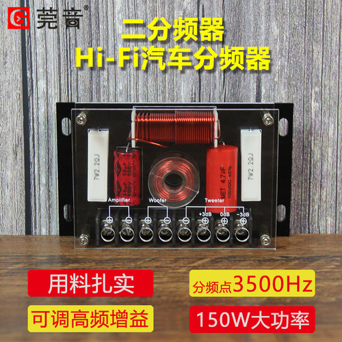 莞音汽车二分频器中低喇叭分频器车载分频器防水防潮
