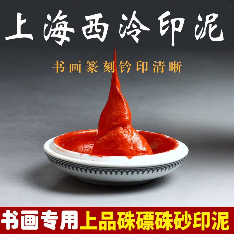 潜泉朱磦印泥书法书画篆刻印章西冷朱砂印尼朱膘