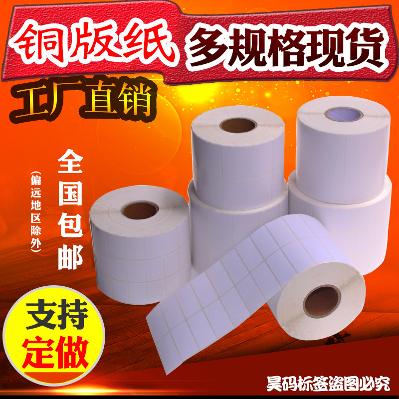 铜纸标签纸干胶定制 条码打印纸 **张三排 空白标签