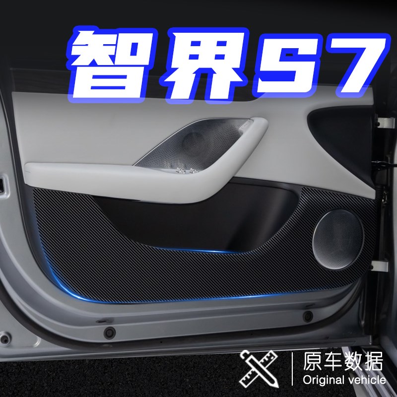 适用于智界7车门防踢垫防刮踩门板保护贴膜内饰改装汽车用品