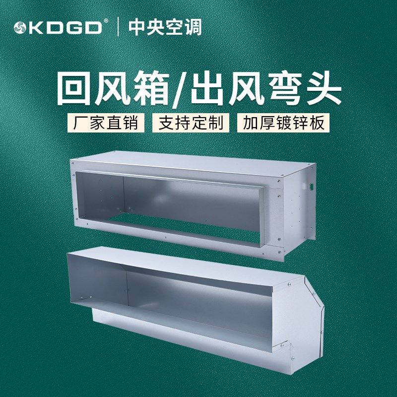 卧式暗装风盘管回风箱多方向弯头改变循环风向加厚型镀锌板
