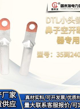 小头铜铝鼻子DT9平方断路器空窄接线鼻接头线耳固来