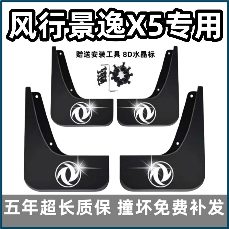 东风风行景逸挡泥板 款前后车轮皮
