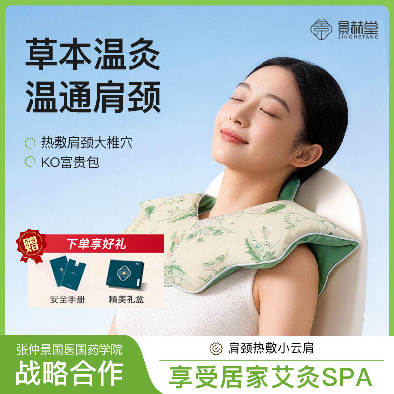 景赫堂艾灸肩颈热敷小云肩艾草草本温灸通肩颈祛湿缓解SPA富贵包