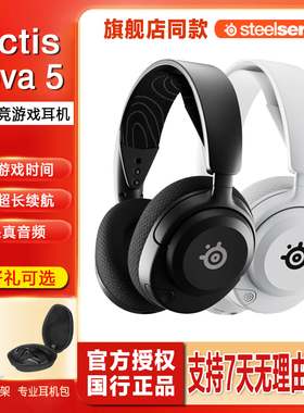Faker同款SteelSeries 赛睿Arctis寒冰2代新星Nova 5电竞游戏耳机