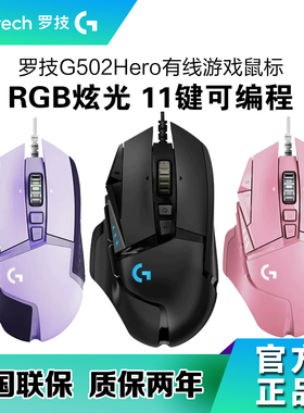 国行罗技G502HERO游戏鼠标有线电竞机械鼠标游戏外设G502彩色RGB