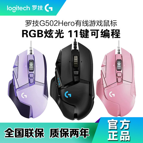 罗技G502HERO有线RGB游戏鼠标