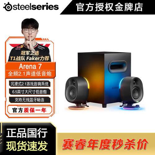 steelseries/赛睿 Arena 7电脑音响台式音箱低音炮电竞游戏扬声器