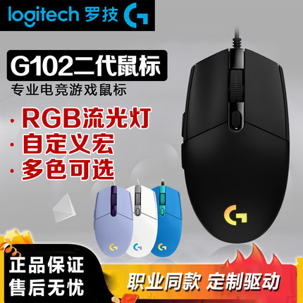 正品国行罗技G102二代机械游戏鼠标有线rgb背光吃鸡电竞宏编程