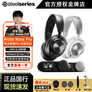 【Faker同款】SteelSeries赛睿Arctis Nova Pro寒冰电竞游戏耳机