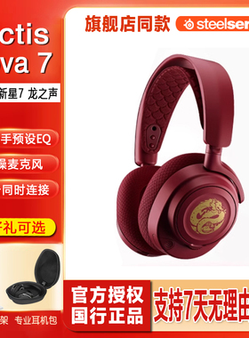 顺丰steelseries赛睿Arctis寒冰Nova7寒冰新星二代龙之声限量龙年