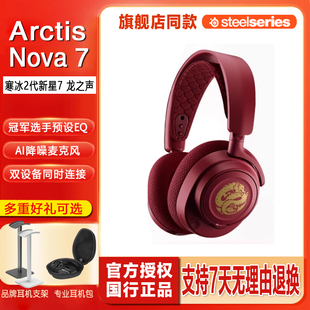 顺丰steelseries赛睿Arctis寒冰Nova7寒冰新星二代龙之声限量龙年