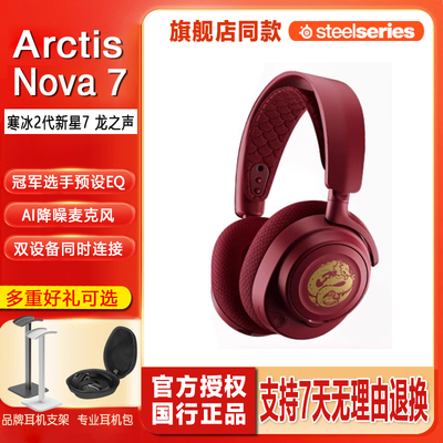 顺丰steelseries赛睿Arctis寒冰Nova7寒冰新星二代龙之声限量龙年