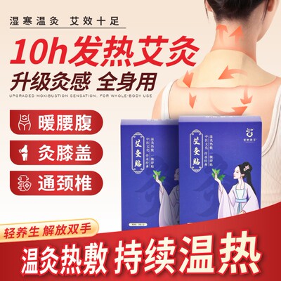 艾灸贴发热艾草热敷包宫暖宝宝暖贴肩颈椎膝盖腰部官方旗舰店正品