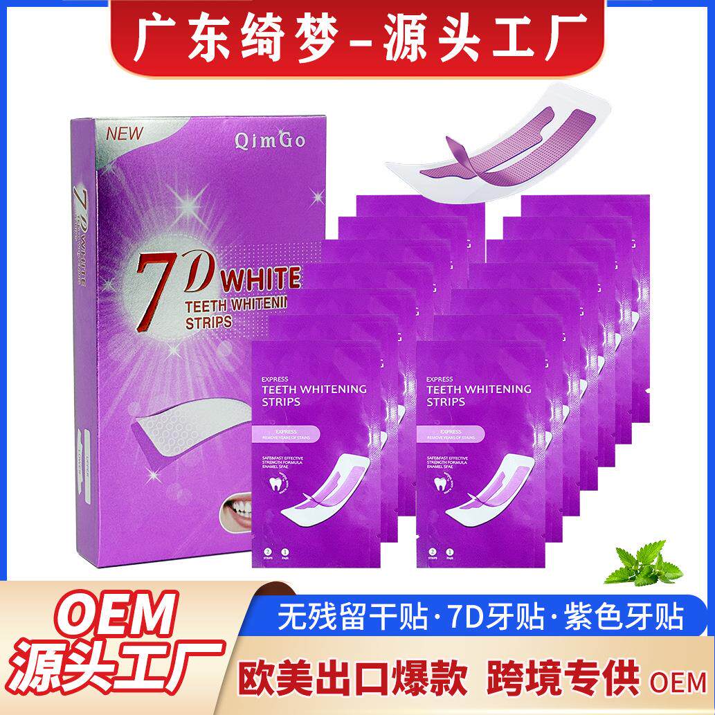 7D牙贴紫色牙贴炫白贴去黄美白海盐清洁亮白温和跨境供应源头现货
