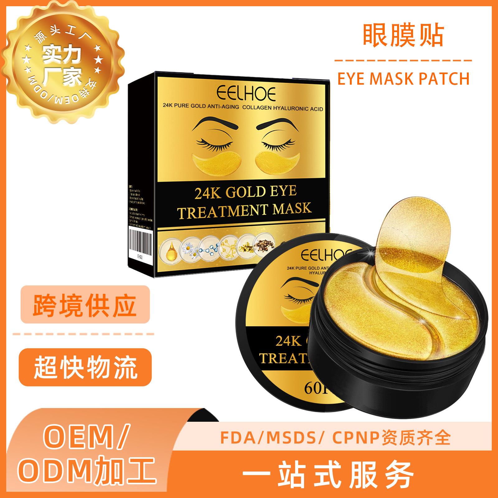 黄金眼膜 温和补水弹润柔嫩眼部肌肤眼膜贴