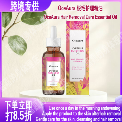 OceAura 脱毛护理精油 温和呵护肌肤清洁脱毛保湿日常护理精油