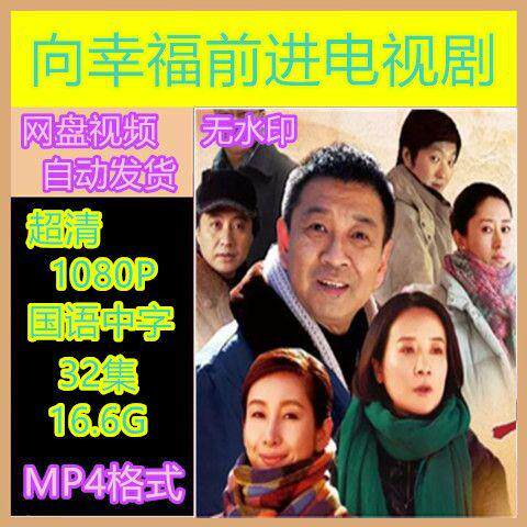 向幸福前进电视剧 电视剧宣传画32全 超清飚宣传画 宣传画画质
