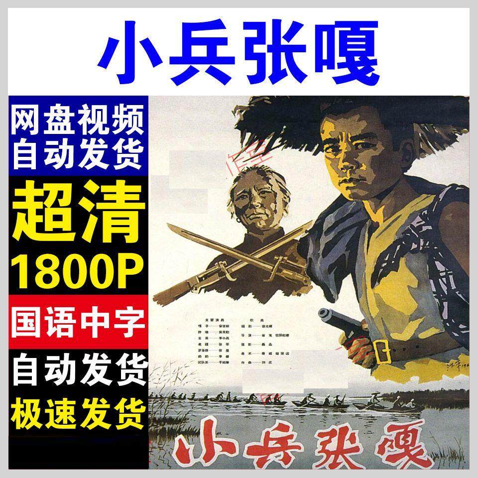 小兵张嘎电影  电影宣传画63版  超清飚宣传画  电影  宣传画画质