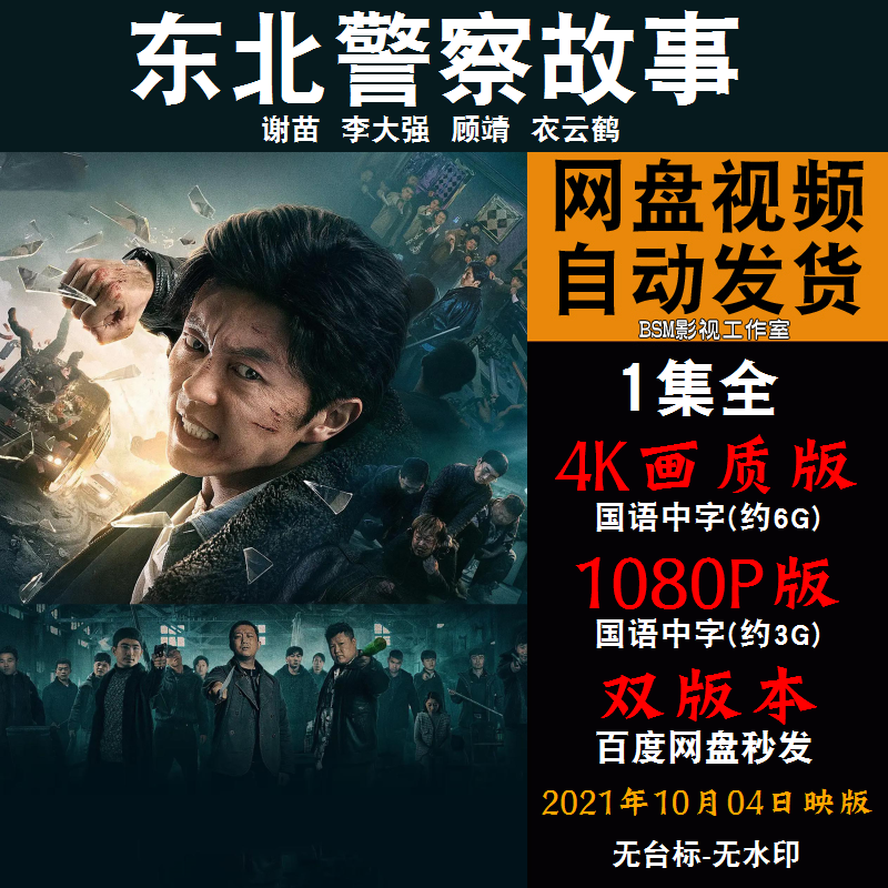 东北警察故事电影  国语电影宣传画  超清飚宣传画    宣传画画质
