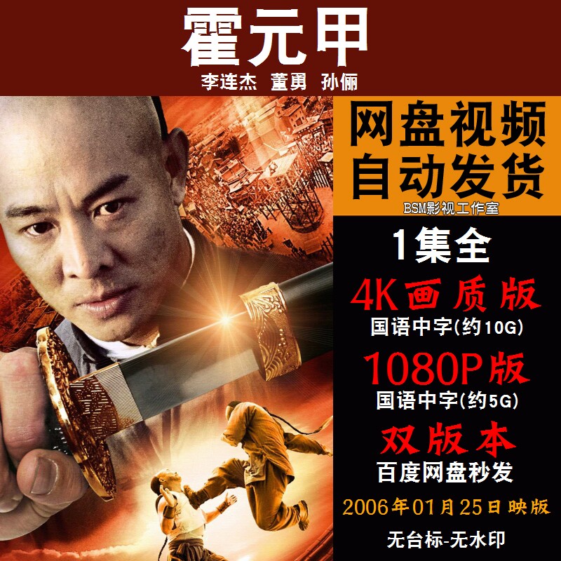 霍元甲电影  李连杰电影宣传画   超清飚宣传画    宣传画画质