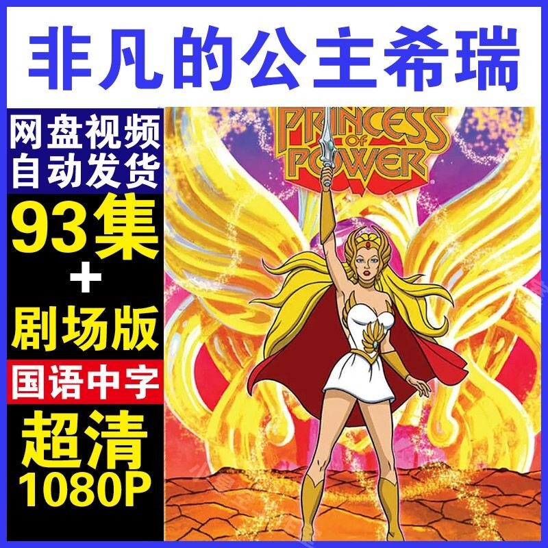 非凡的公主希瑞电视剧送剧场版  电视剧宣传画 超清飚宣传画 画质