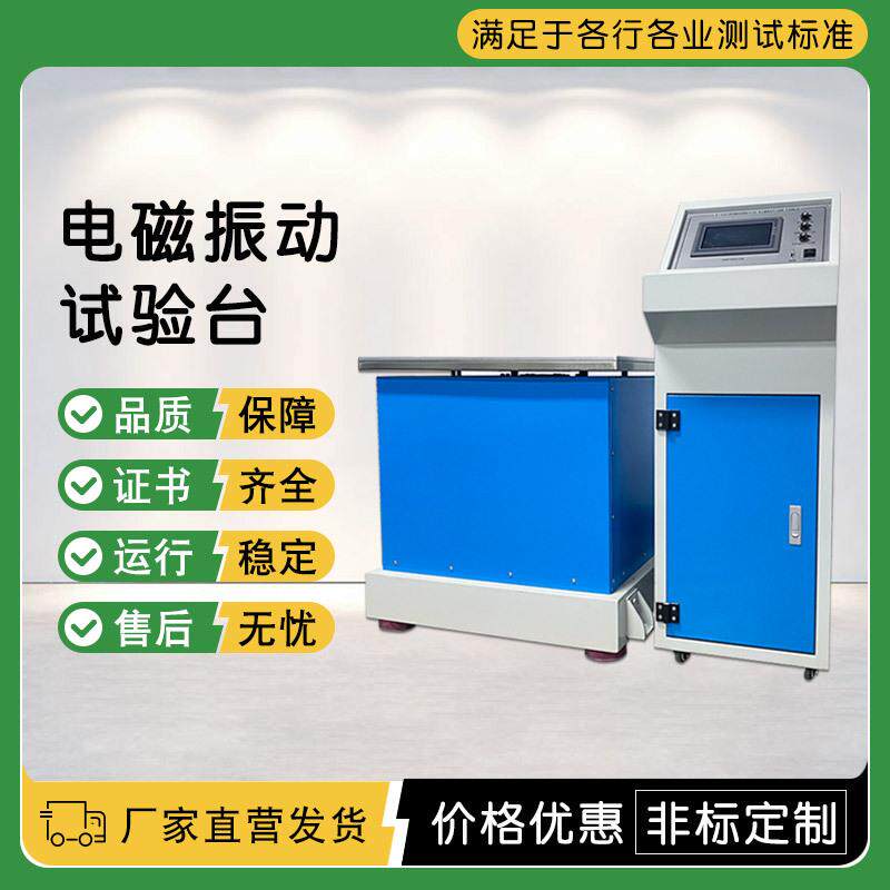 电磁振动试验台 变频扫频电磁振动试验机 水平垂直振动台
