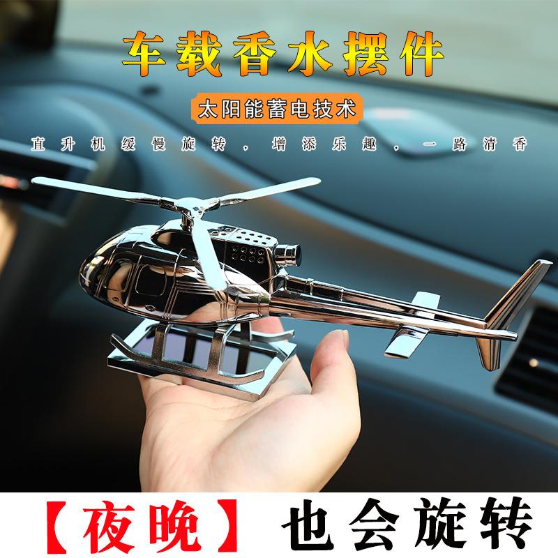 太阳能飞机汽车摆件车载香薰车内装饰品车内饰品装饰太阳能直升机