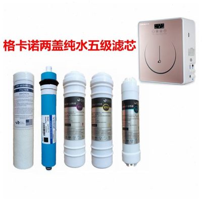 适用格卡诺净水器滤芯GKN-RO-100加热一体机滤芯PP棉活性炭RO膜