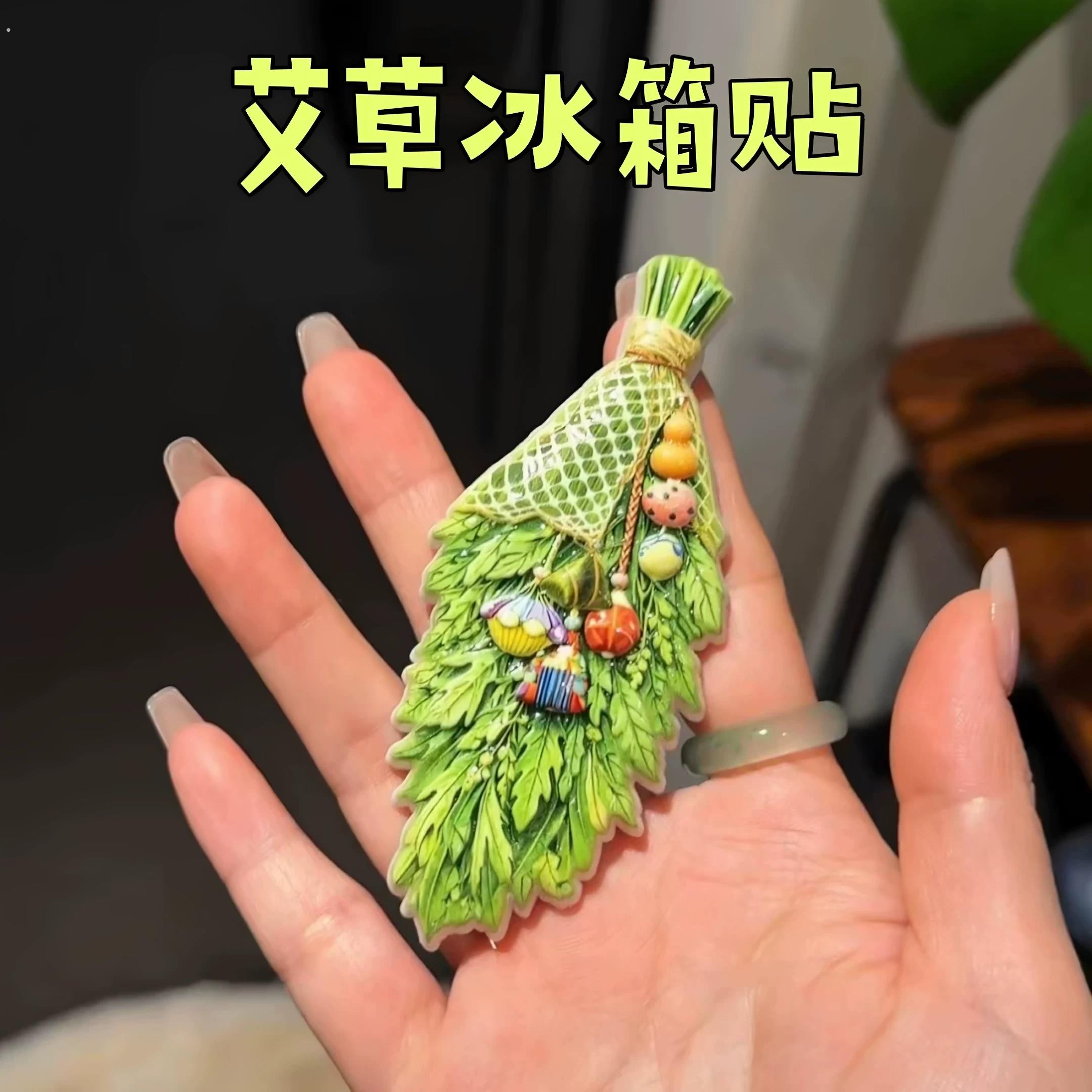 端午艾草冰箱贴压克力磁吸贴新款创意家居装饰磁铁贴礼物立体摆件